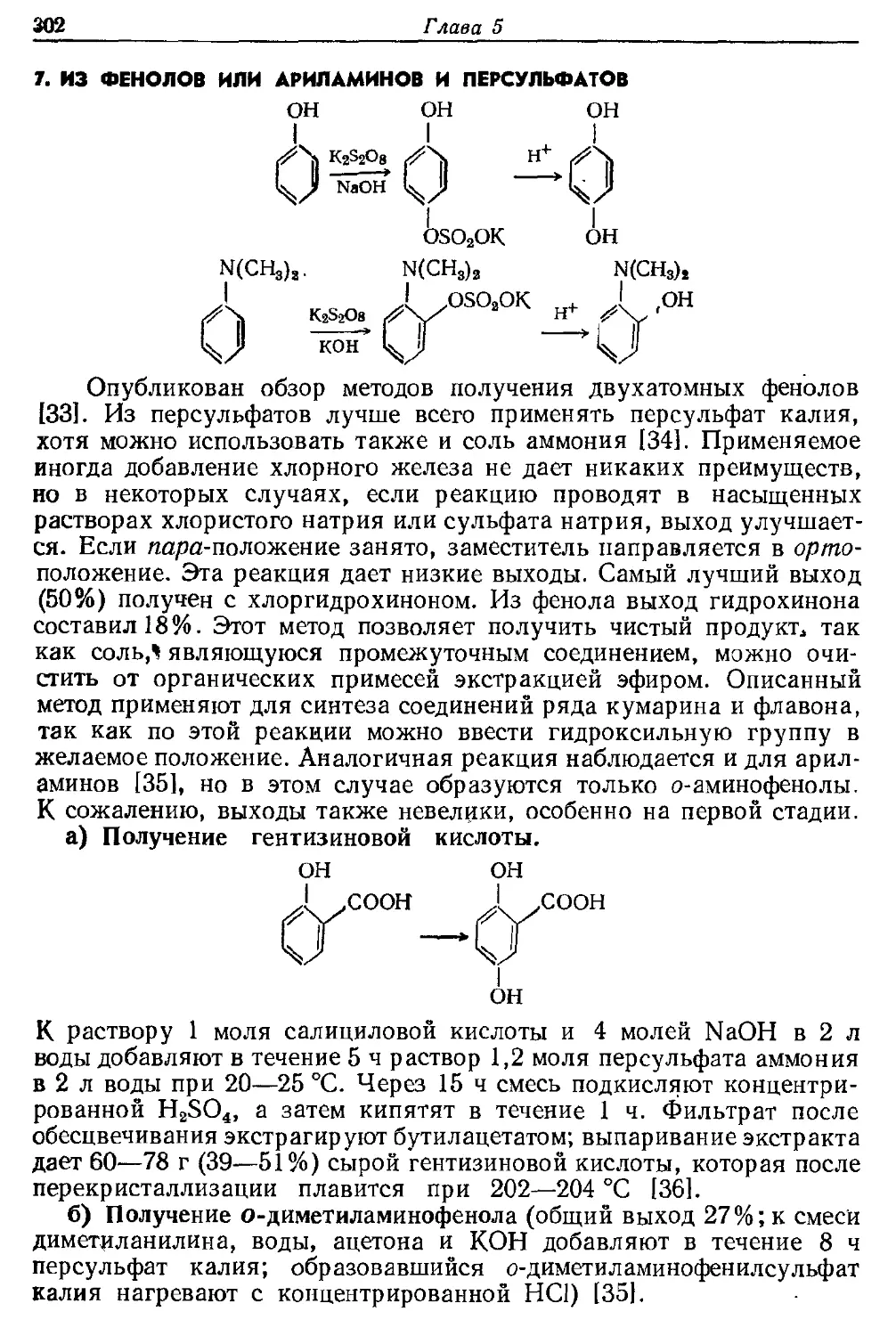 {302} 7. Из фенолов или ариламинов и персульфатов