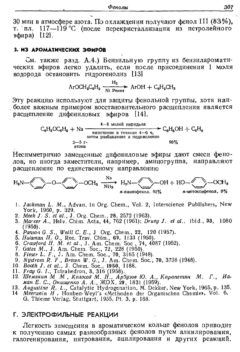 {307} 3. Из ароматических эфиров
{307} Г. Электрофильные реакции