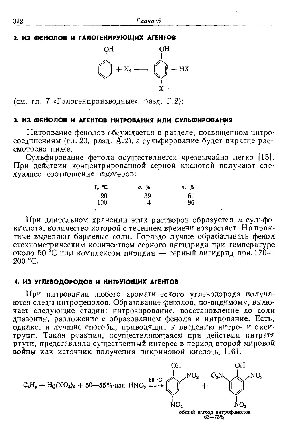 {312} 2. Из фенолов и галогенирующих агентов
{312} 3. Из фенолов и агентов нитрования или сульфирования
{312} 4. Из углеводородов и нитрующих агентов