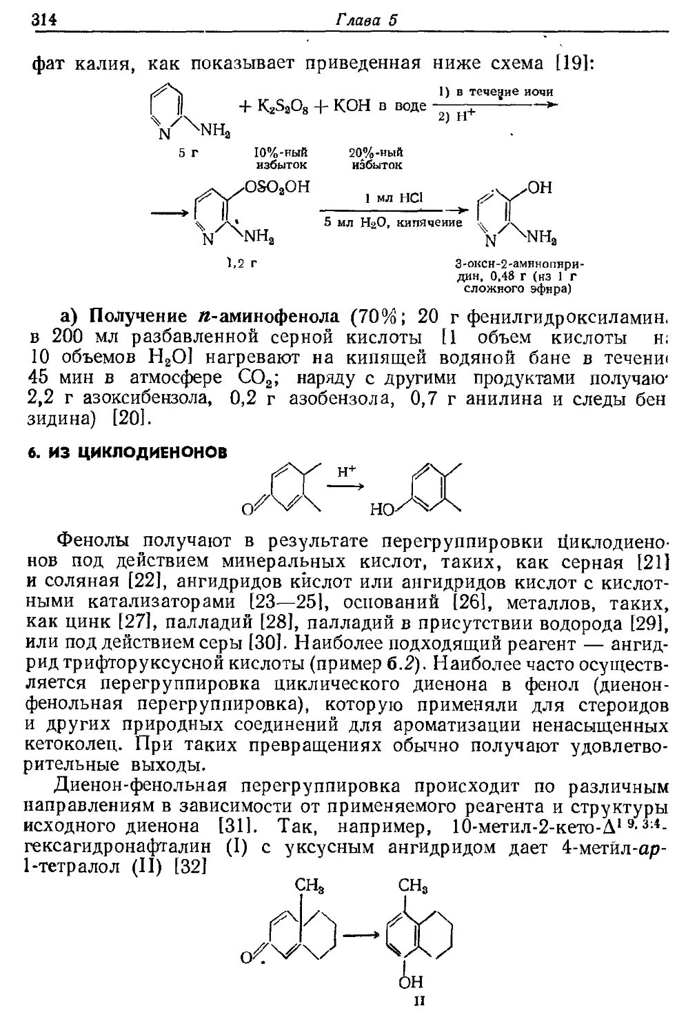 {314} 6. Из циклодиенонов