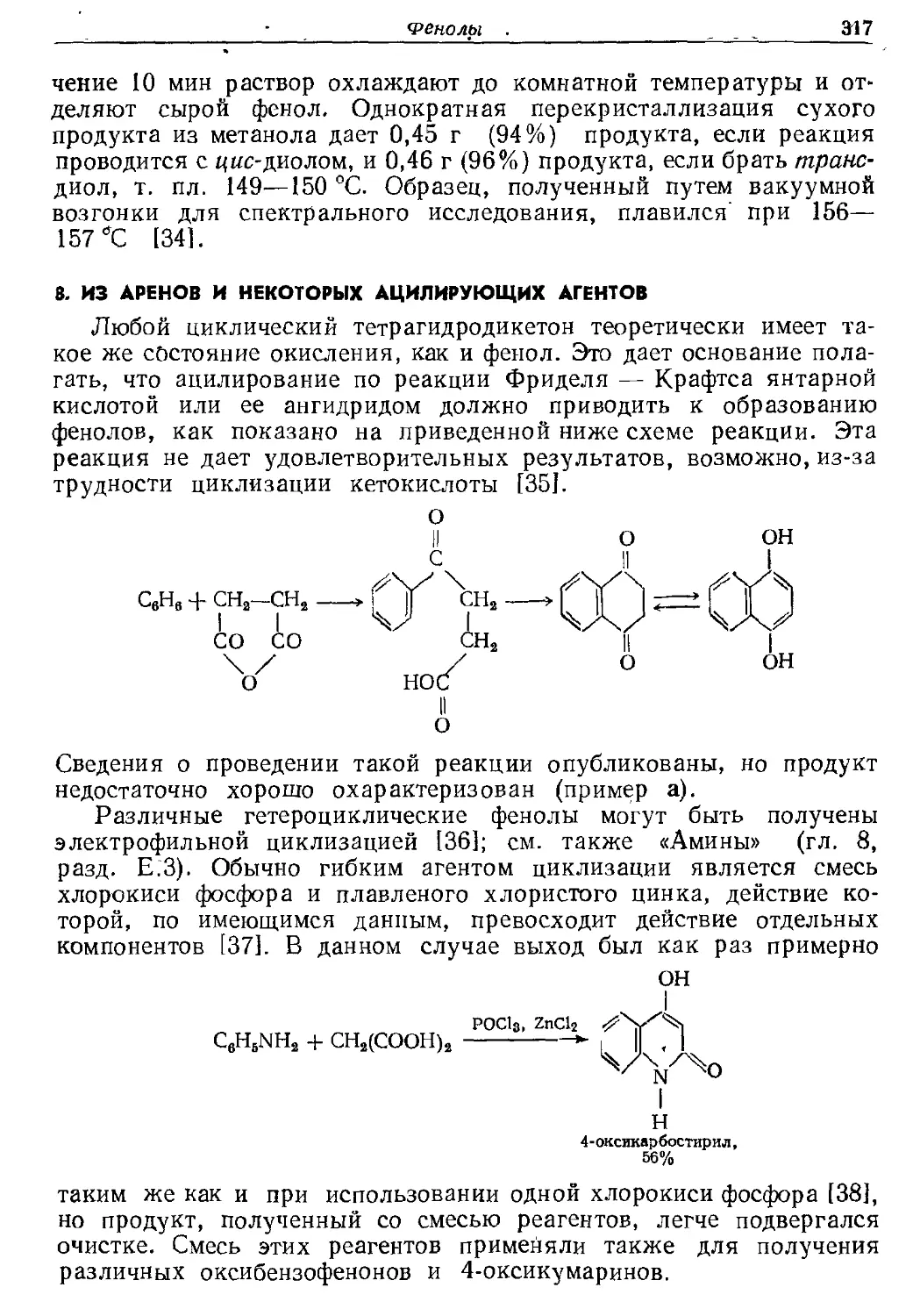 {317} 8. Из аренов и некоторых ацилирующих агентов