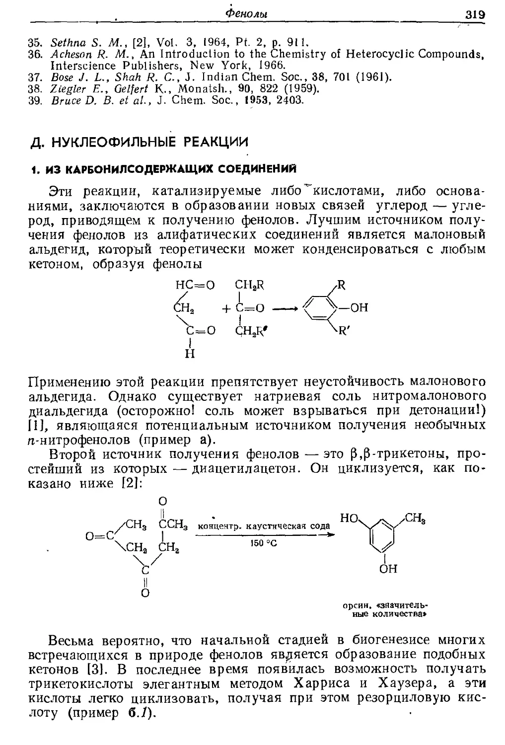 {319} Д. Нуклеофильные реакции