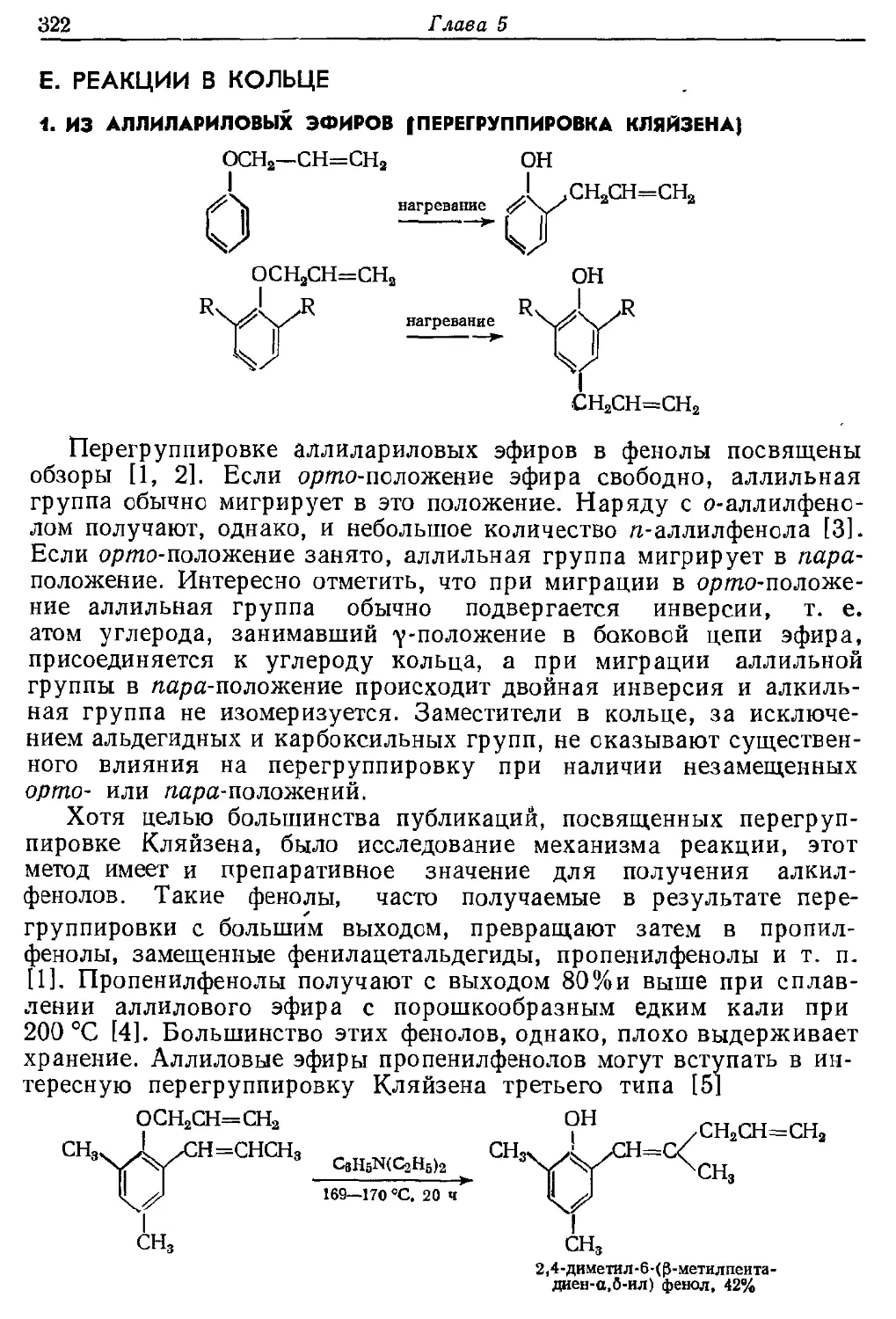 {322} Е. Реакции в кольце