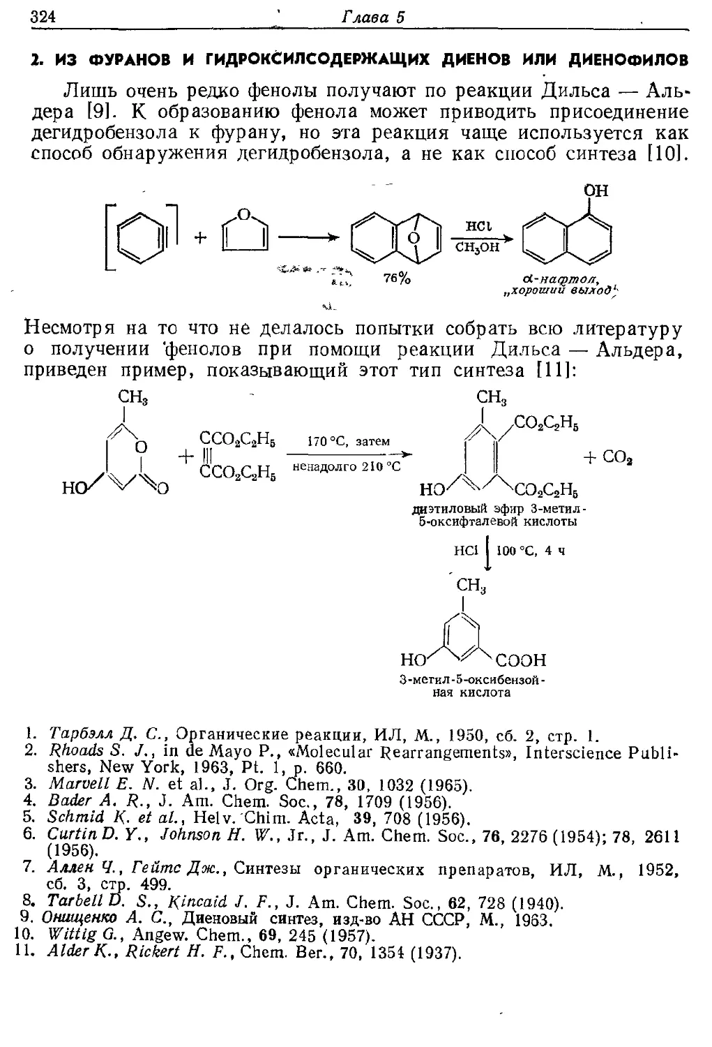 {324} 2. Из фуранов и гидроксилсодержащих диенов и диенофилов