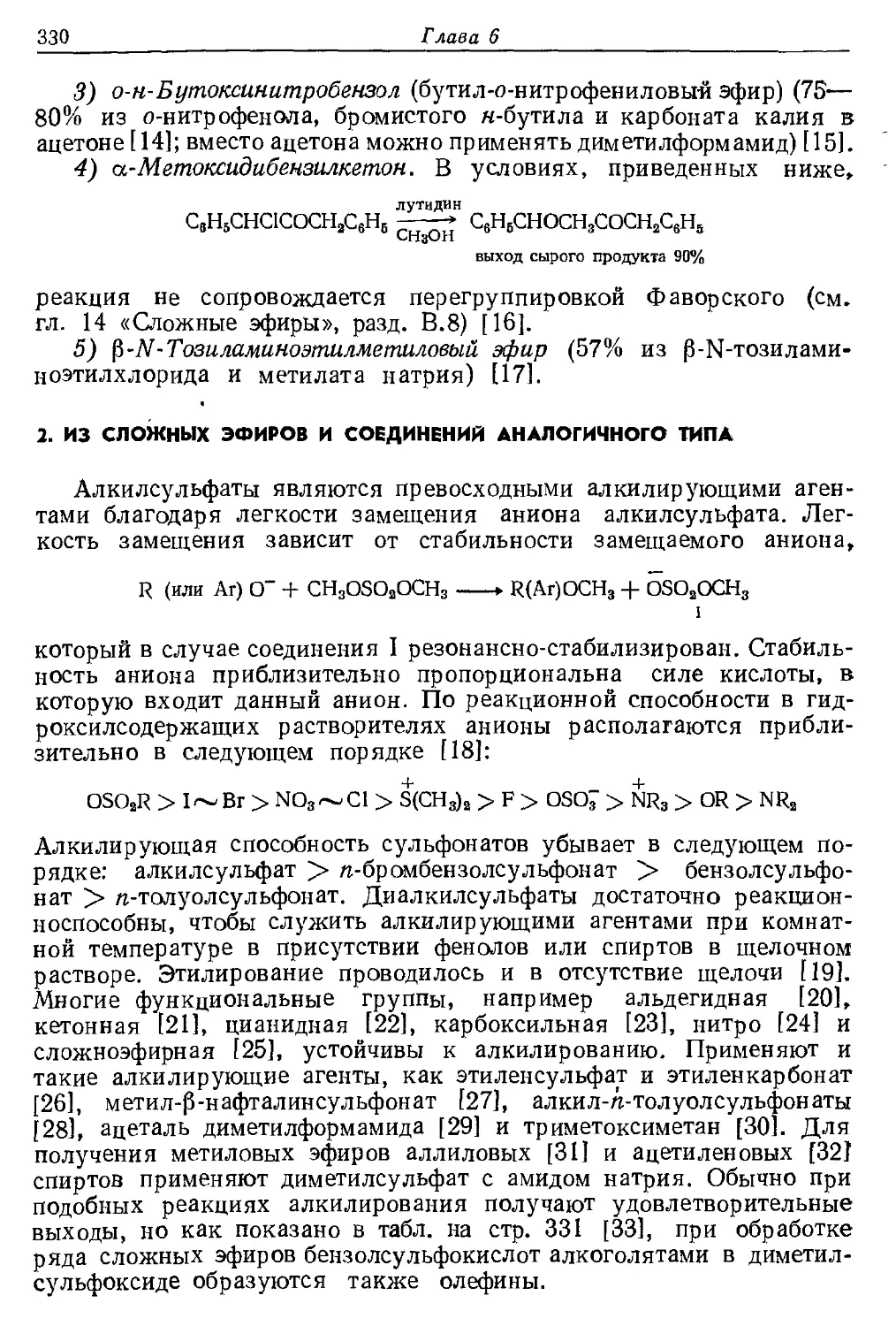 {330} 2. Из сложных эфиров и соединений аналогичного типа