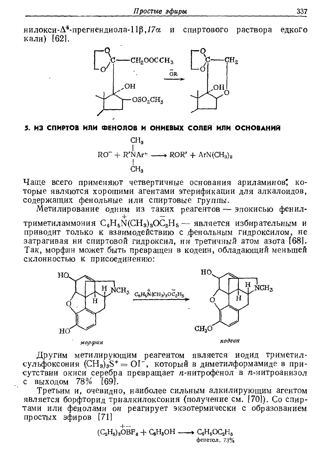 {337} 5. Из спиртов или фенолов и ониевых солей или оснований