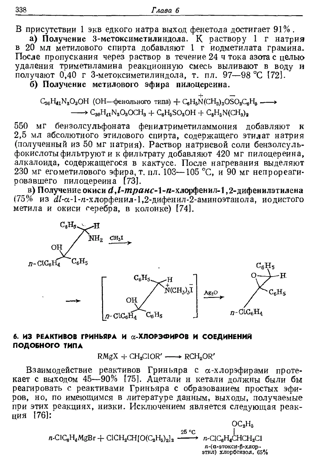 {338} 6. Из реактивов Гриньяра и α-хлорэфиров и соединений подобного типа