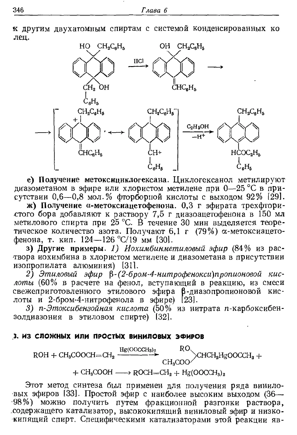 {346} 3. Из сложных или простых виниловых эфиров