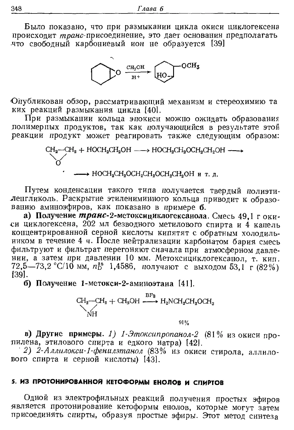 {348} 5. Из протонированной кетоформы енолов и спиртов