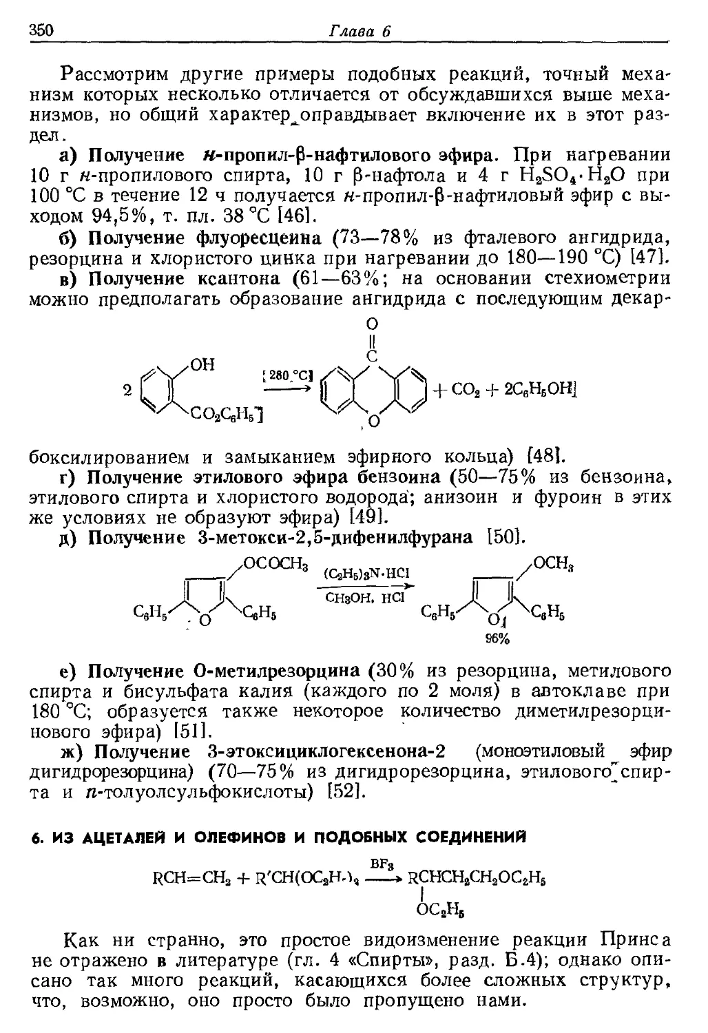 {350} 6. Из ацеталей и олефинов и подобных соединений