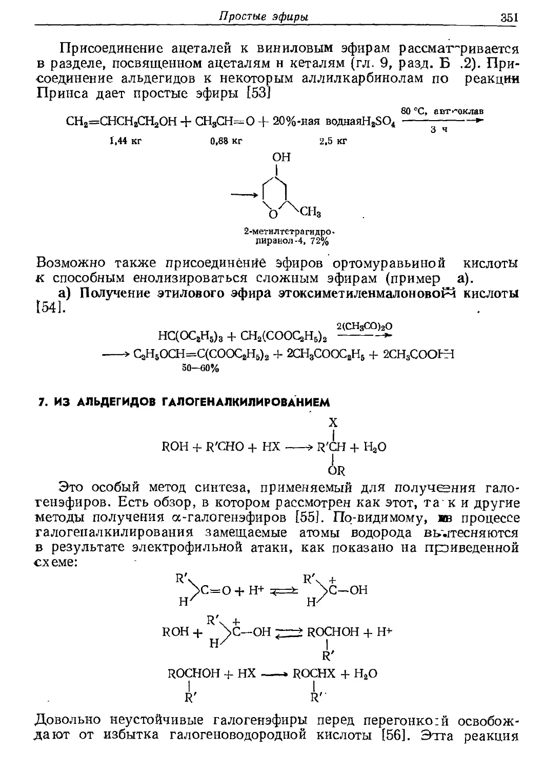 {351} 7. Из альдегидов галогеналкилиронанием