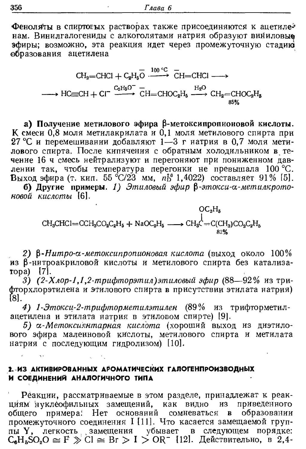 {356} 2. Из активированных ароматических галогенпроизводных и соединений аналогичного типа