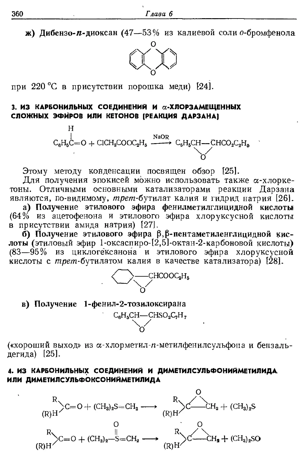 {360} 4. Из карбонильных соединений и диметилсульфоиий метилида или диметилсульфоксонийметилида