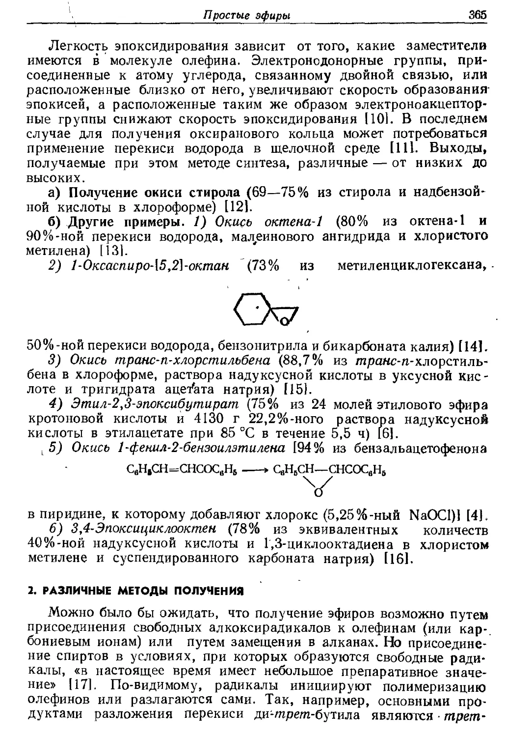 {365} 2. Различные методы получении