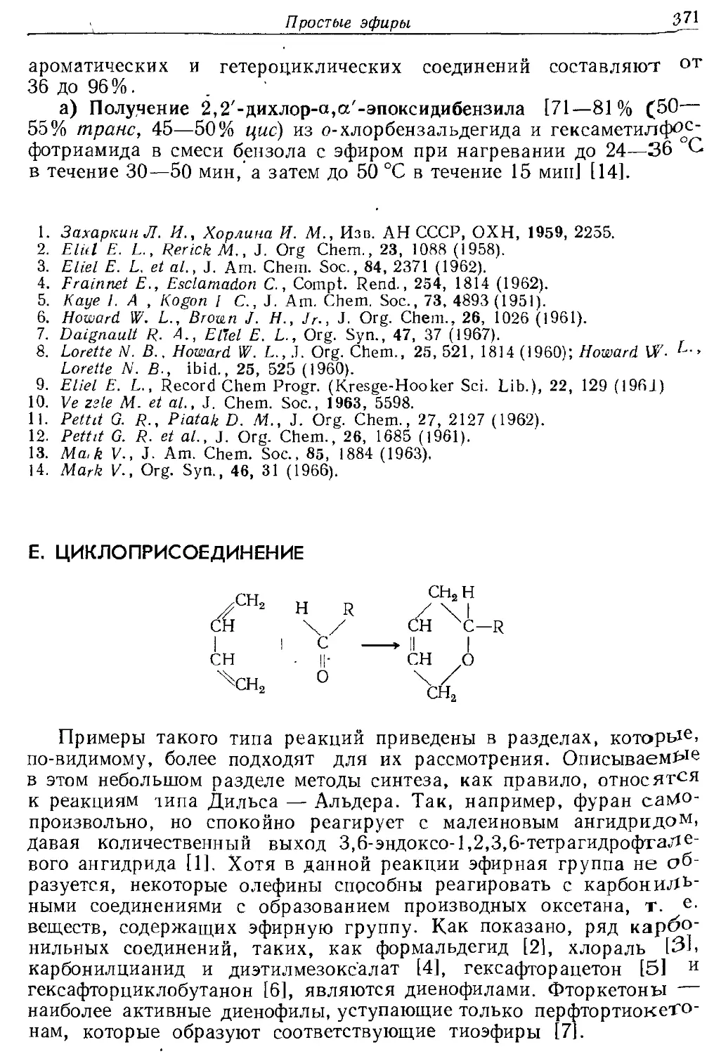 {371} Е. Циклолрисоедииение