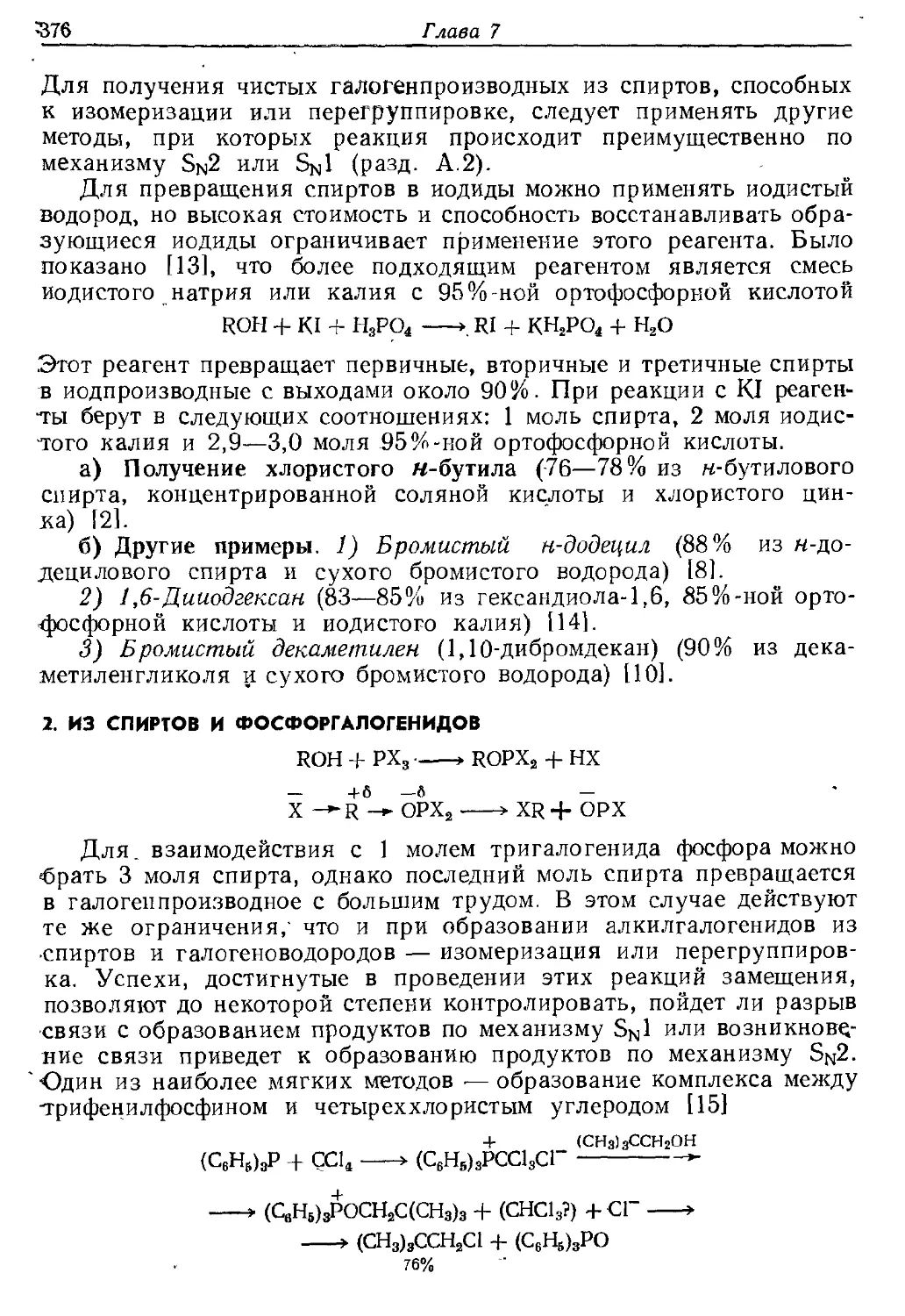 {376} 2. Из спиртов и фосфоргалогенидов