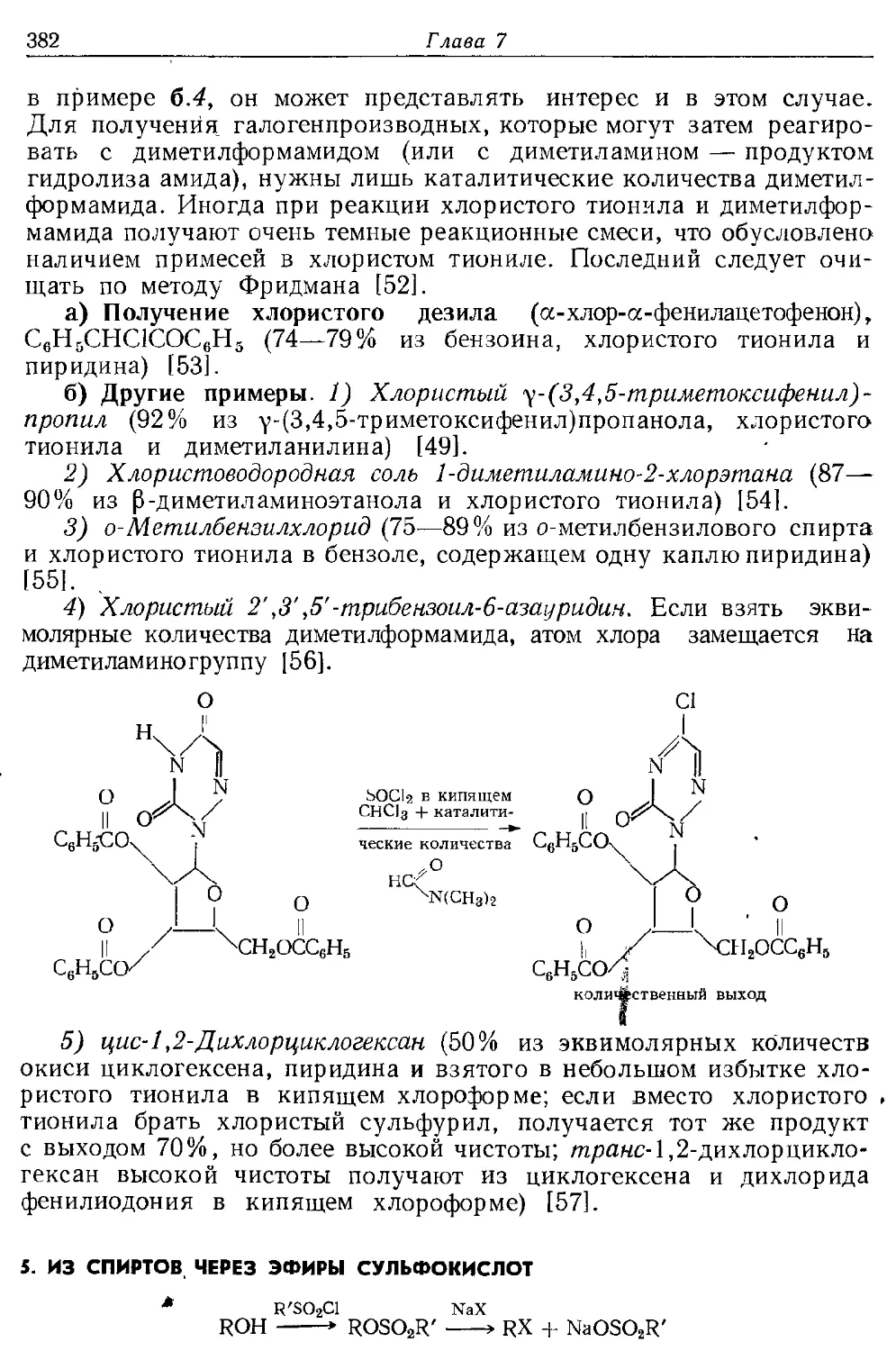 {382} 5. Из спиртов через эфиры сульфокислот