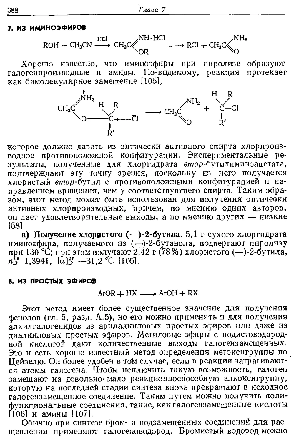 {388} 7. Из иминоэфиров
{388} 8. Из простых эфнров