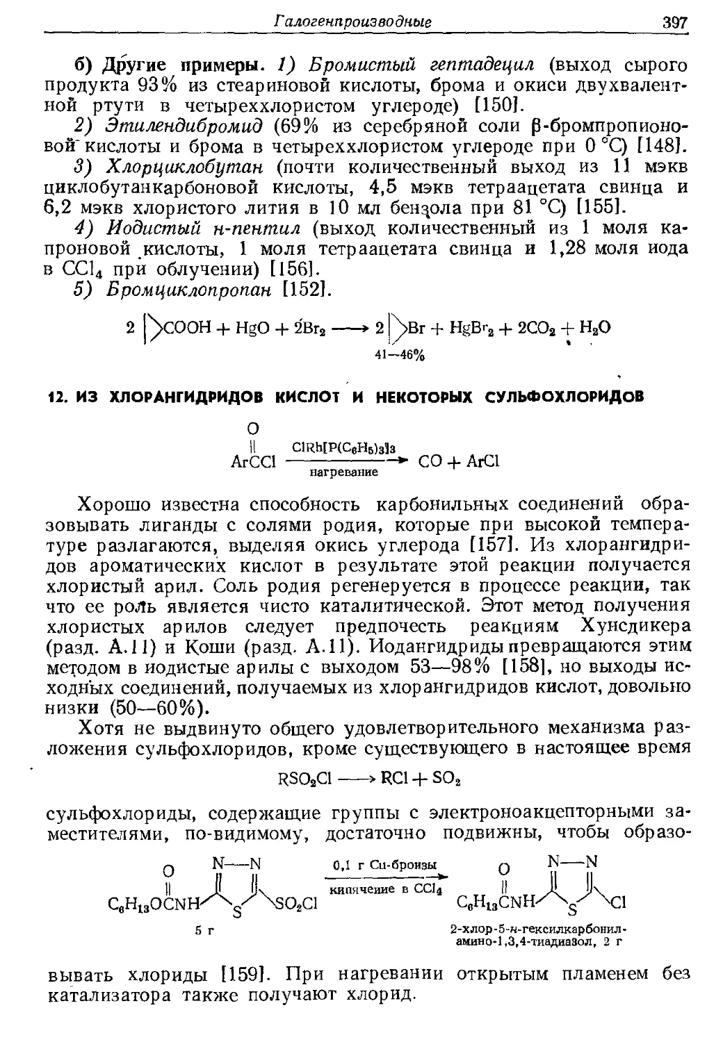 {397} 12. Из хлорангидридов кислот и некоторых сульфохлоридов