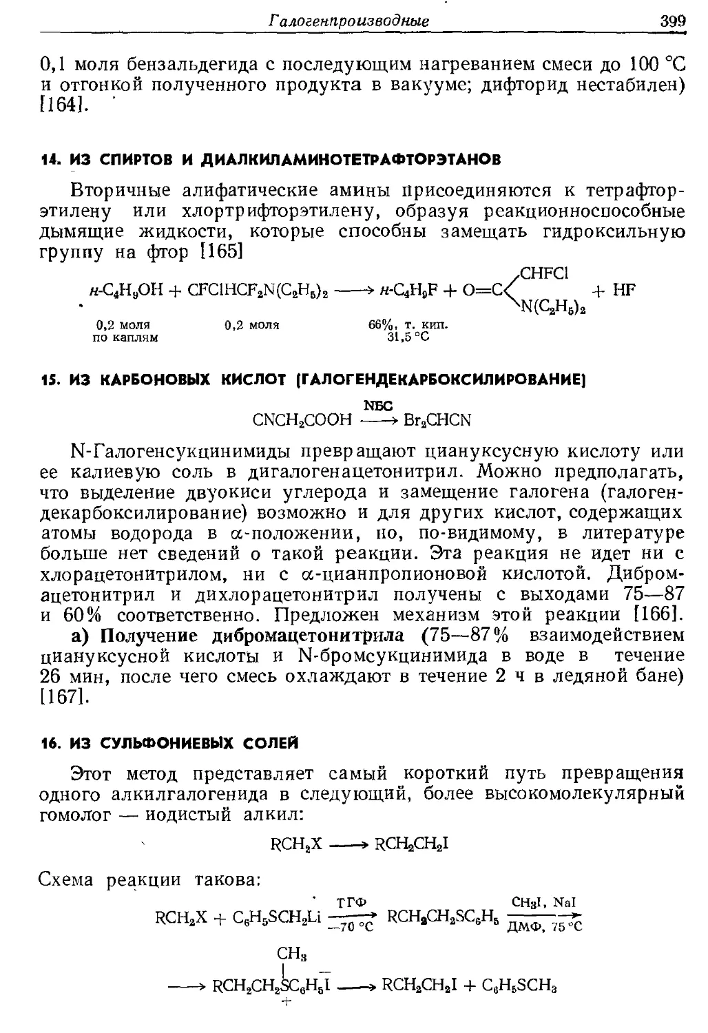 {399} 14. Из спиртов и диалкиламинотетрафторэтанов
{399} 16. Из сульфониевых солей