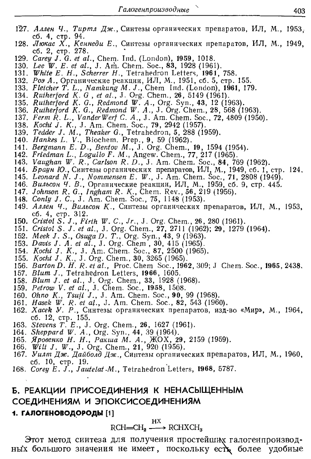 {403} Б. Реакции присоединения к ненасыщенным соединениям и эпоксисоединениям