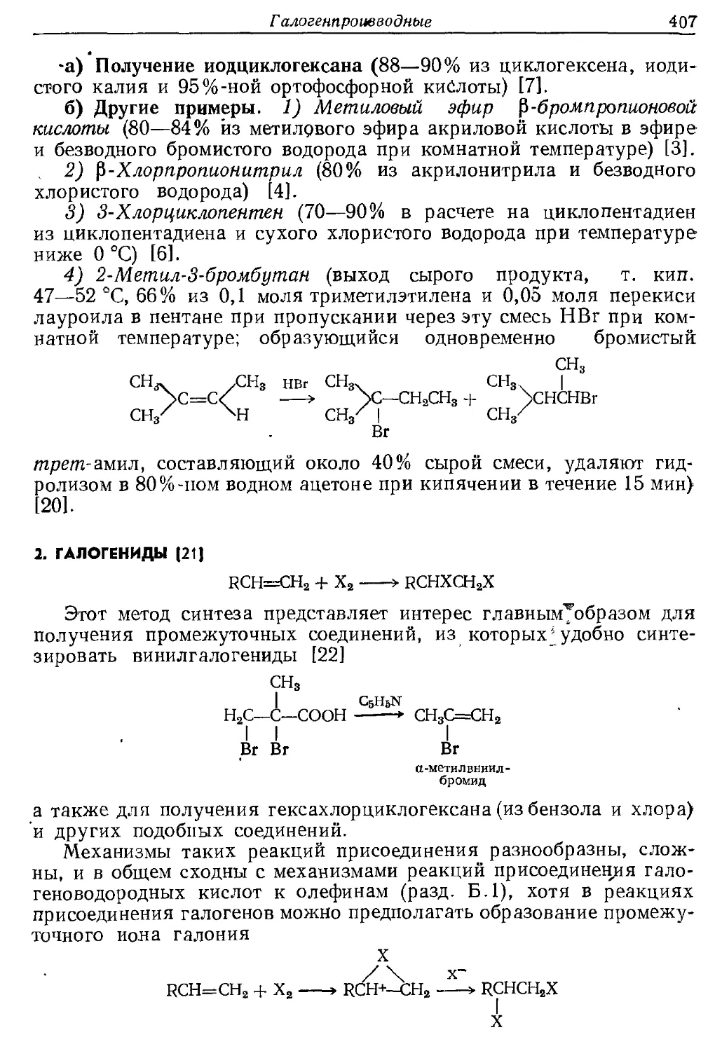 {407} 2. Галогениды