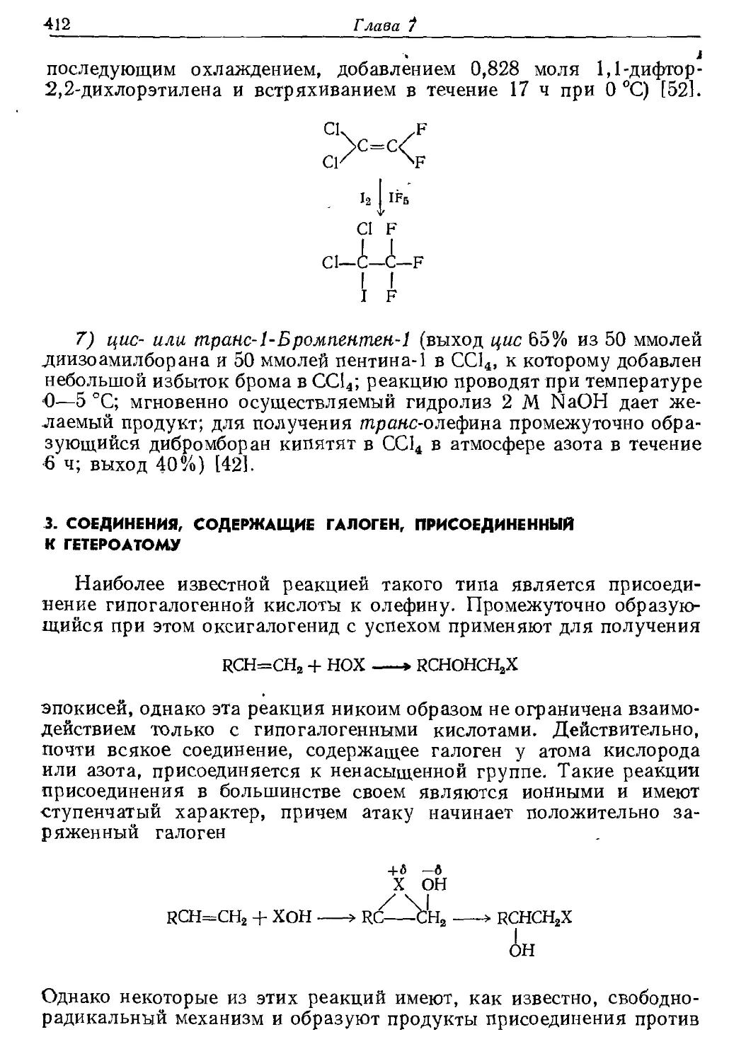 {412} 3. Соединения, содержащие галоген, присоединенный к гетероатому