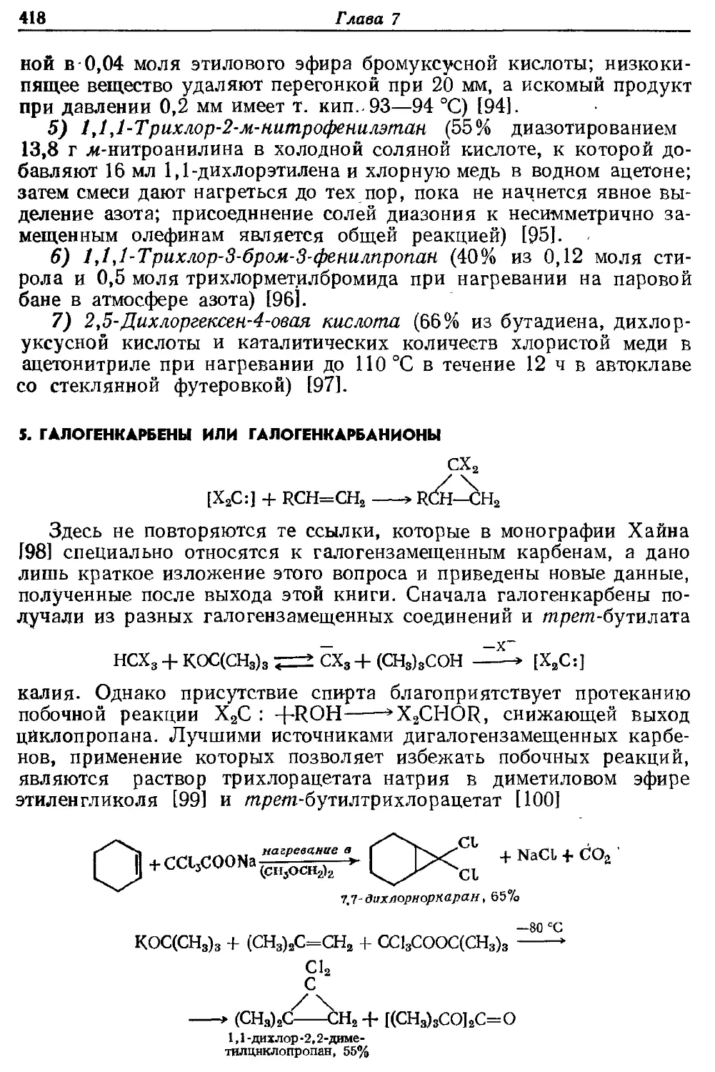 {418} 5. Галогенкарбены или галогенкарбанионы