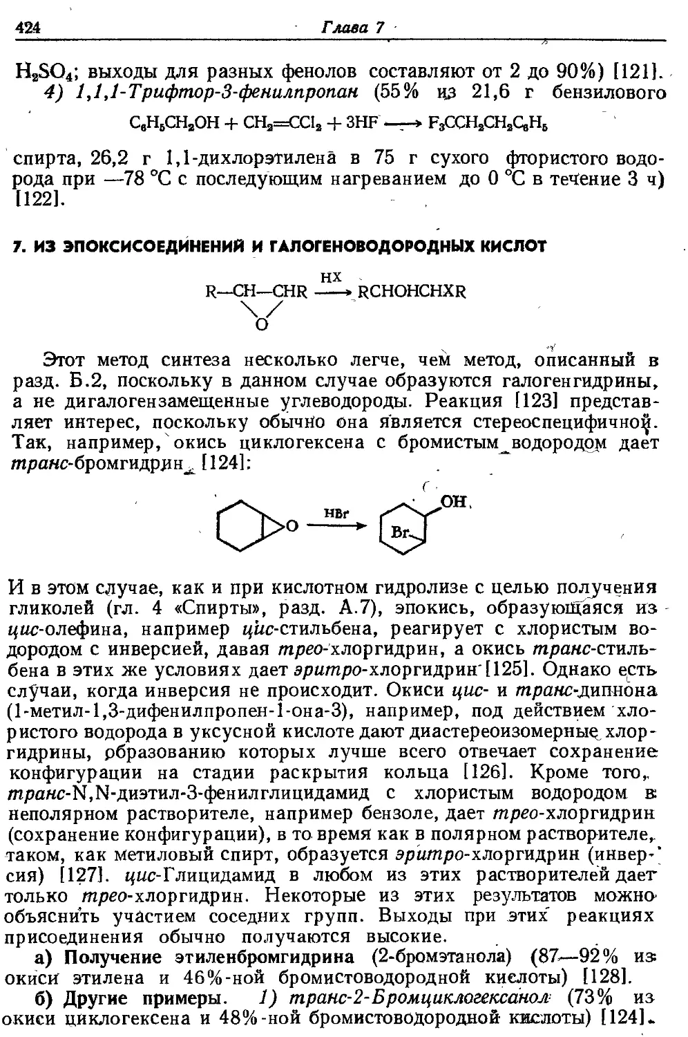 {424} 7. Из эпоксисоедииеиий и галогеноводородных кислот