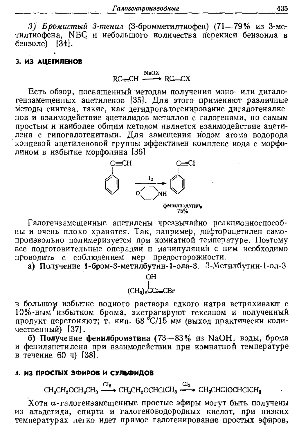 {435} 3. Из ацетиленов
{435} 4. Из простых эфиров и сульфидов