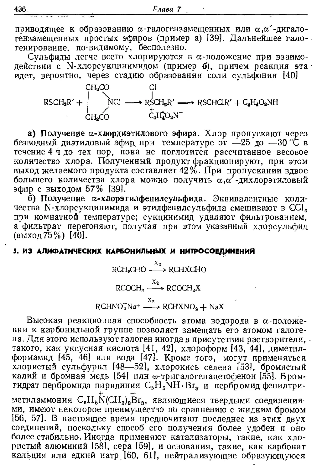 {436} 5. Из алифатических карбонильных и нитросоедииений