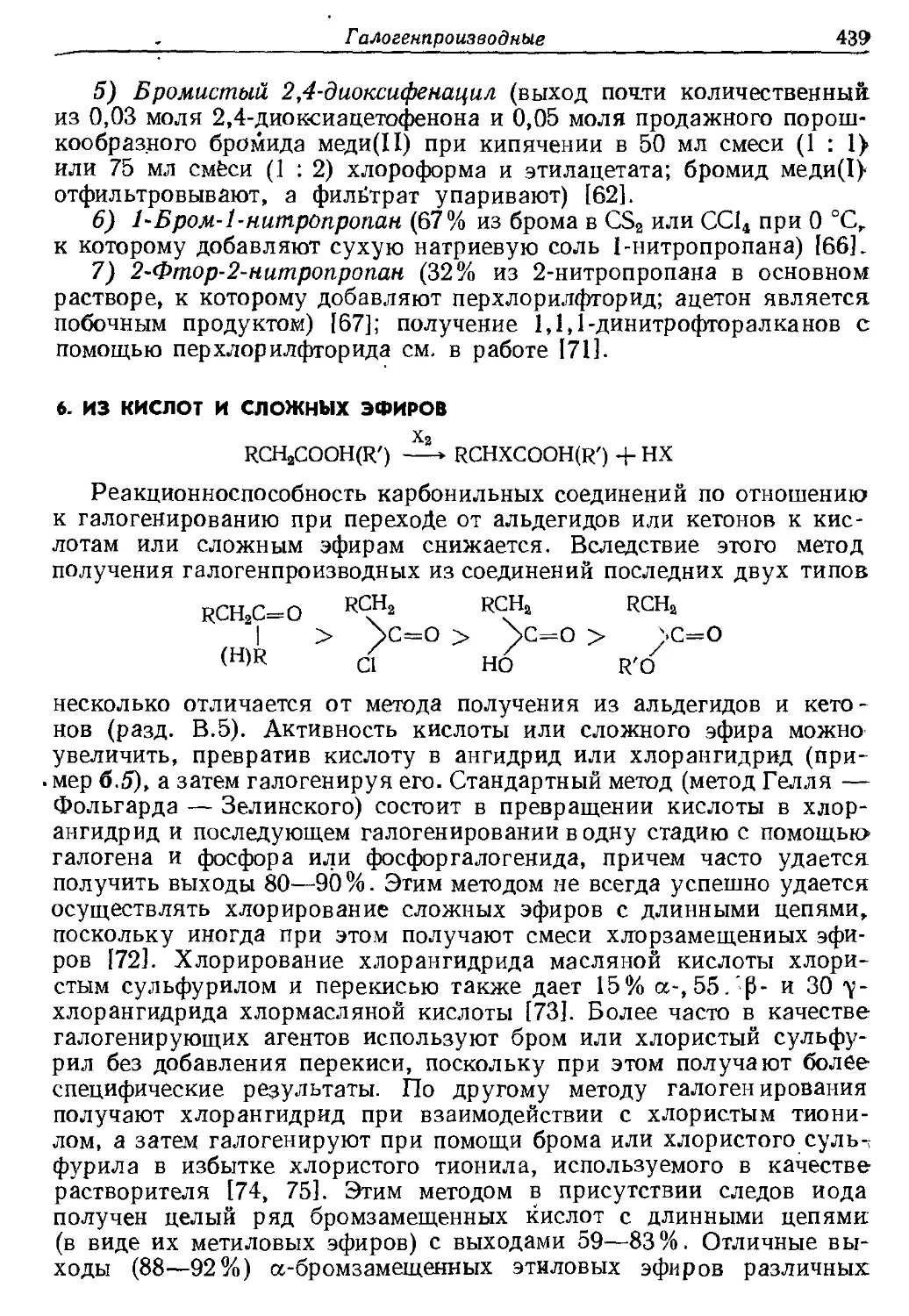 {439} 6. Из кислот и сложных эфиров