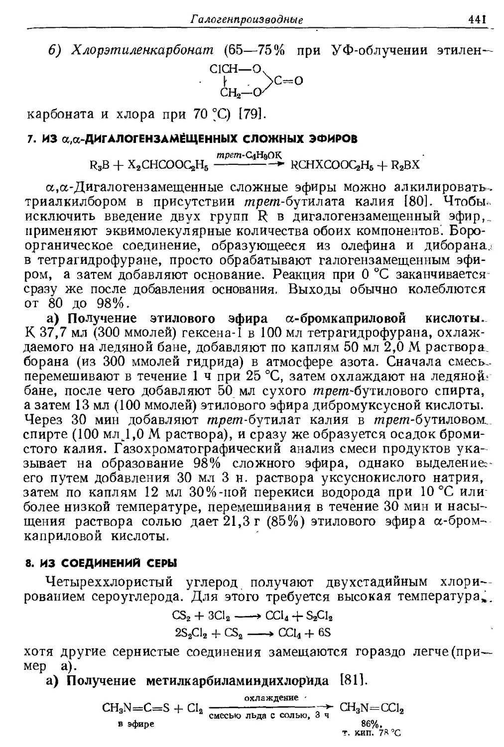 {441} 7. Из α,α-дигалогеизамещеииых сложных эфиров
{441} 8. Из соединений серы