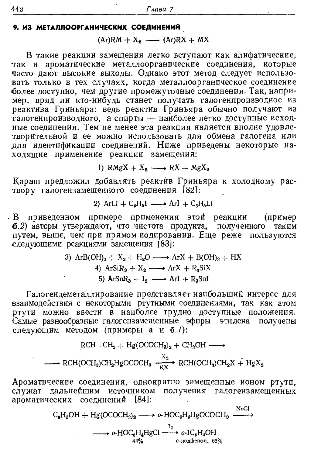 {442} 9. Из металлоорганических соединений