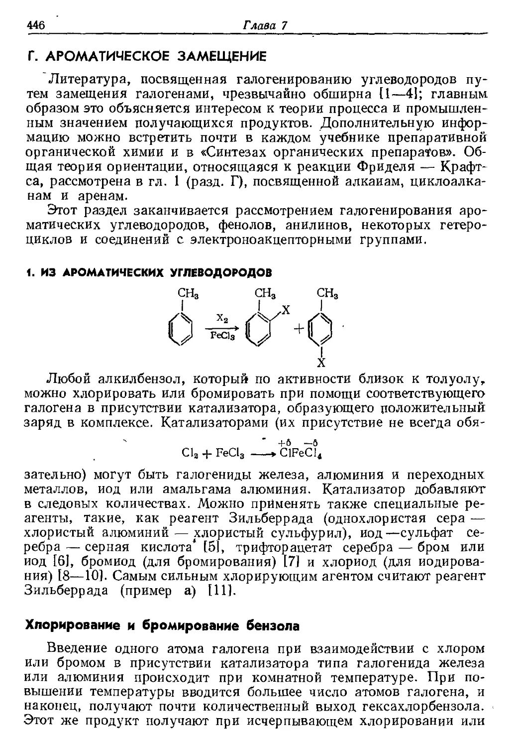 {446} Г. Ароматическое замещение