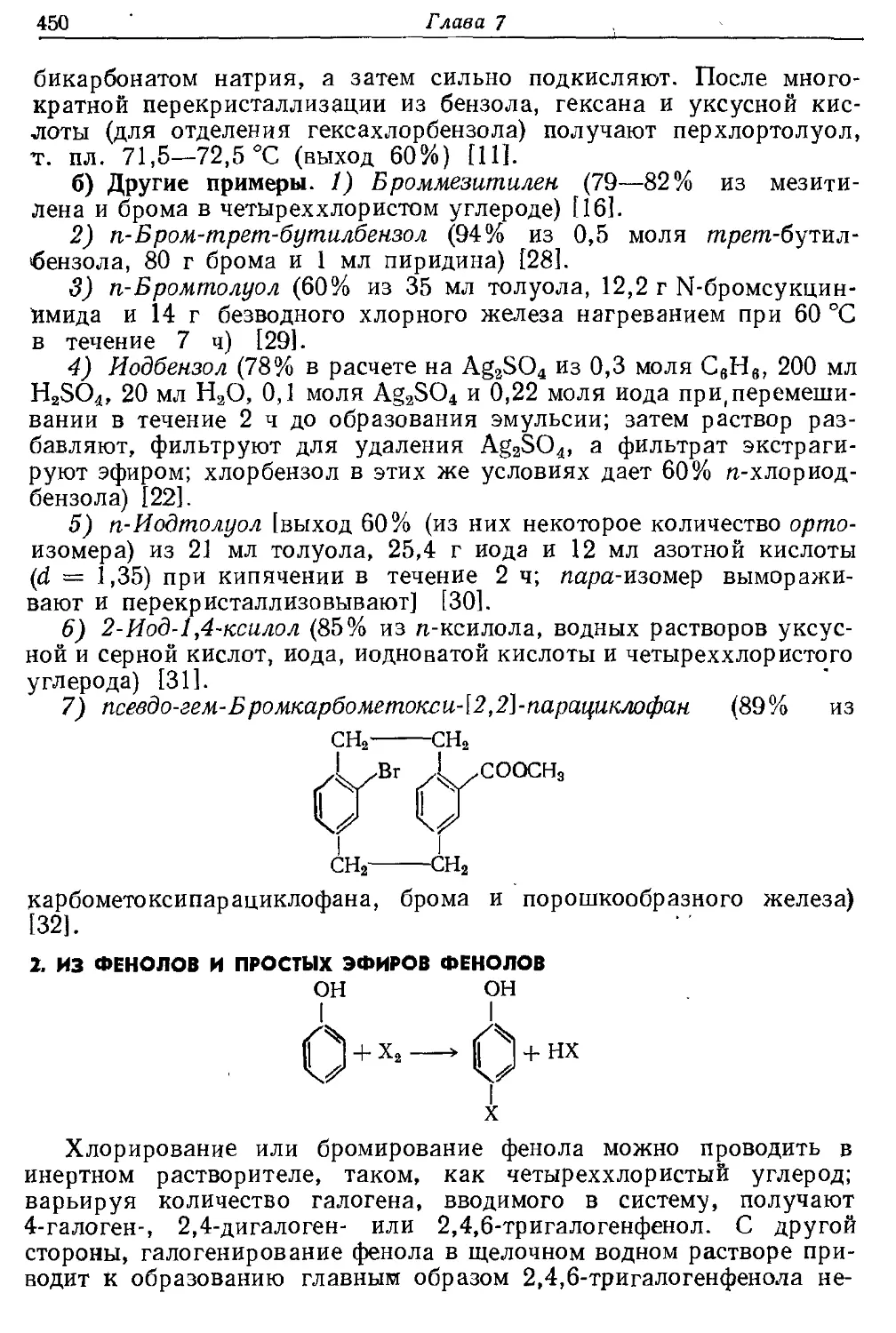 {450} 2. Из фенолов и простых эфиров фенолов