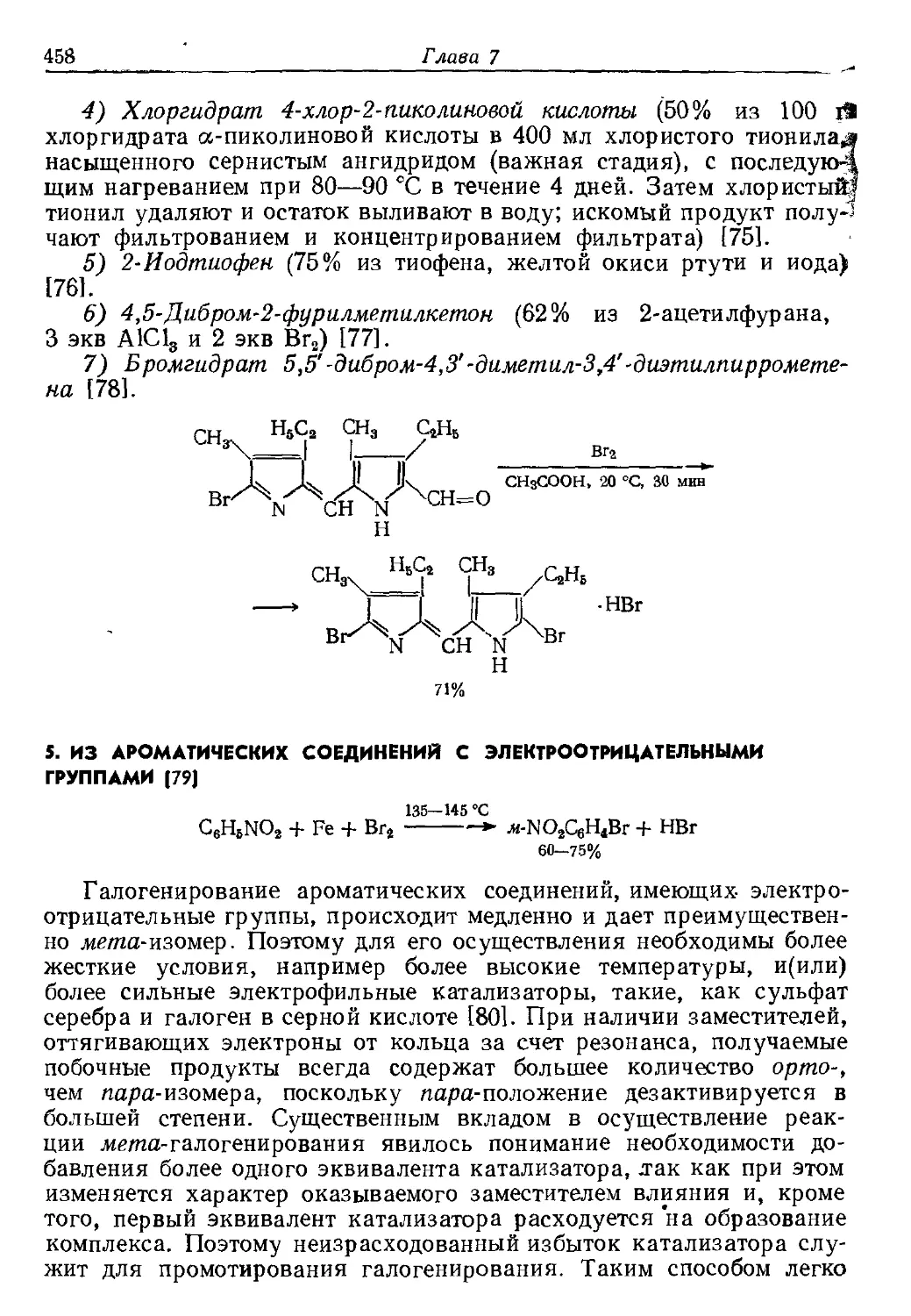 {458} 5. Из ароматических соединений с электроотрицательными группами