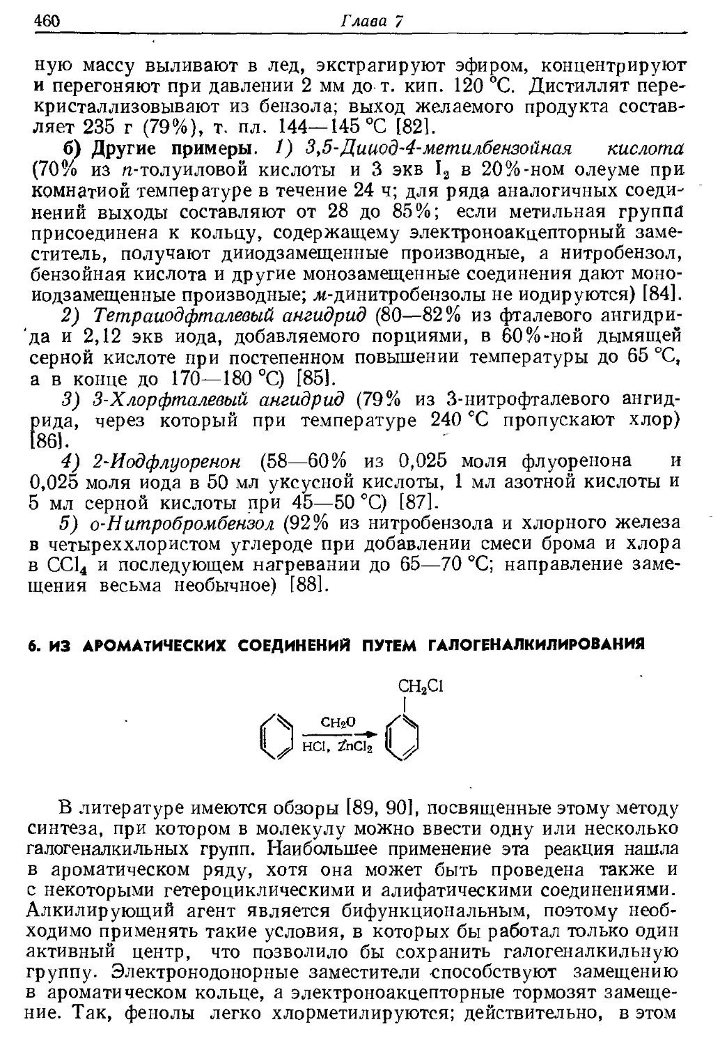 {460} 6. Из ароматических соединений путем галогеналкилироваиия