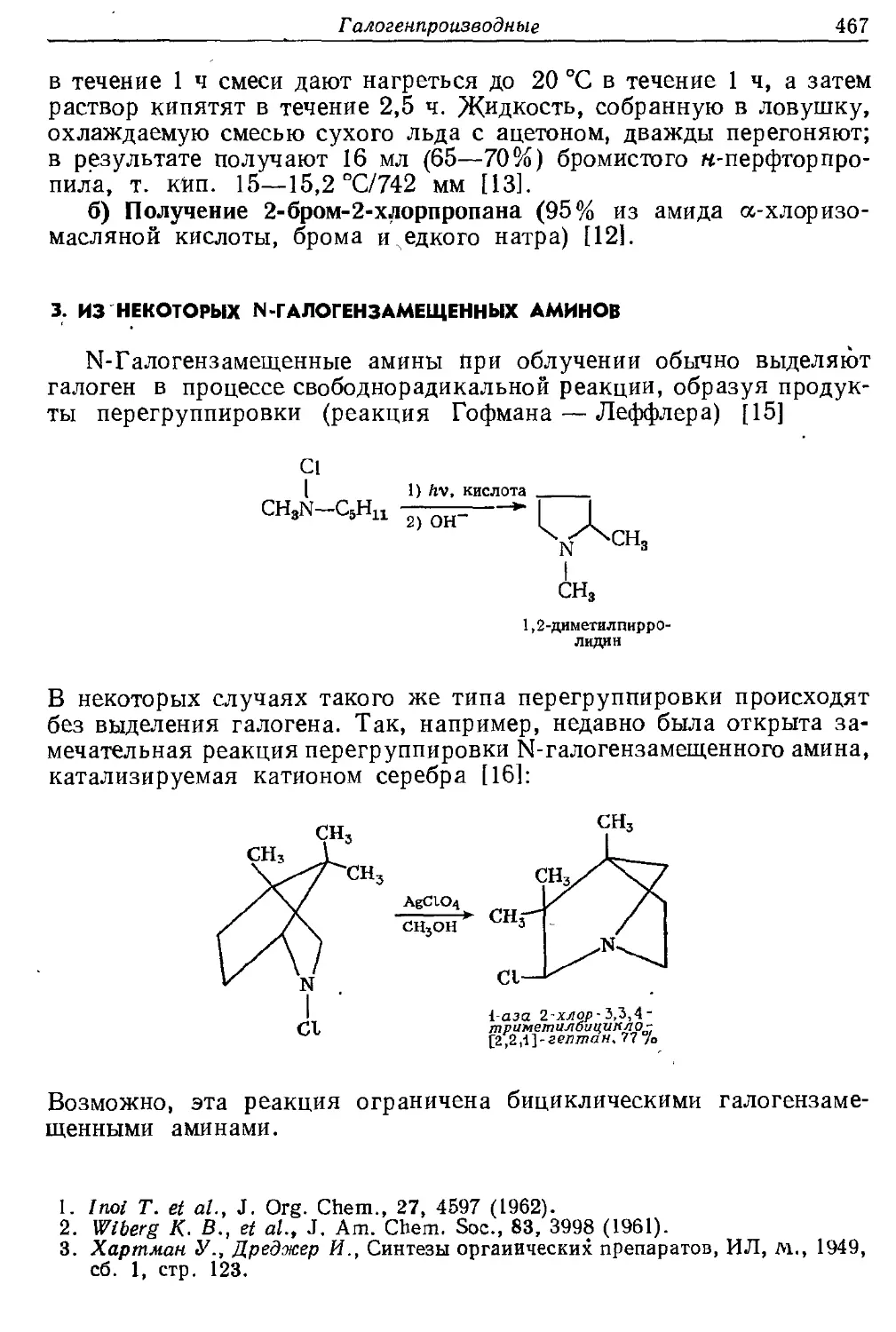 {467} 3. Из некоторых N-галогензамещенных аминов