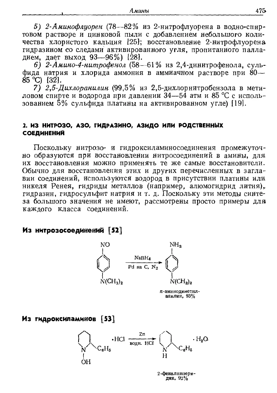 {475} 2. Из нитрозо, азо, гидразино, азидо или родственных соединений