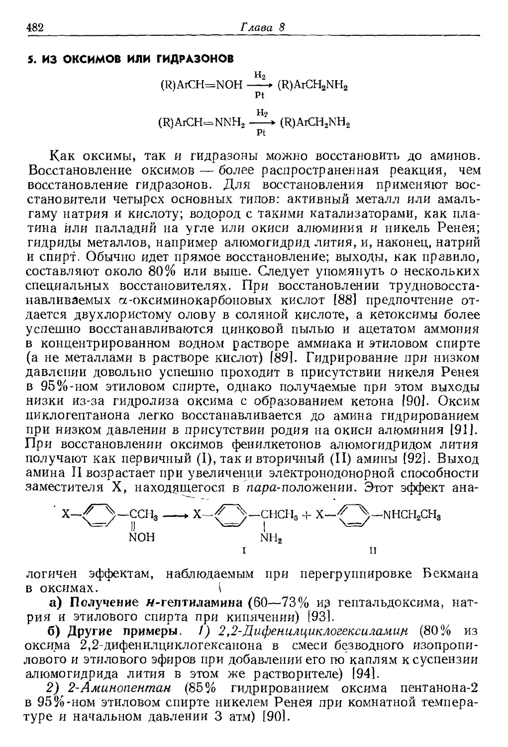 {482} 5. Из оксимов или гидразонов