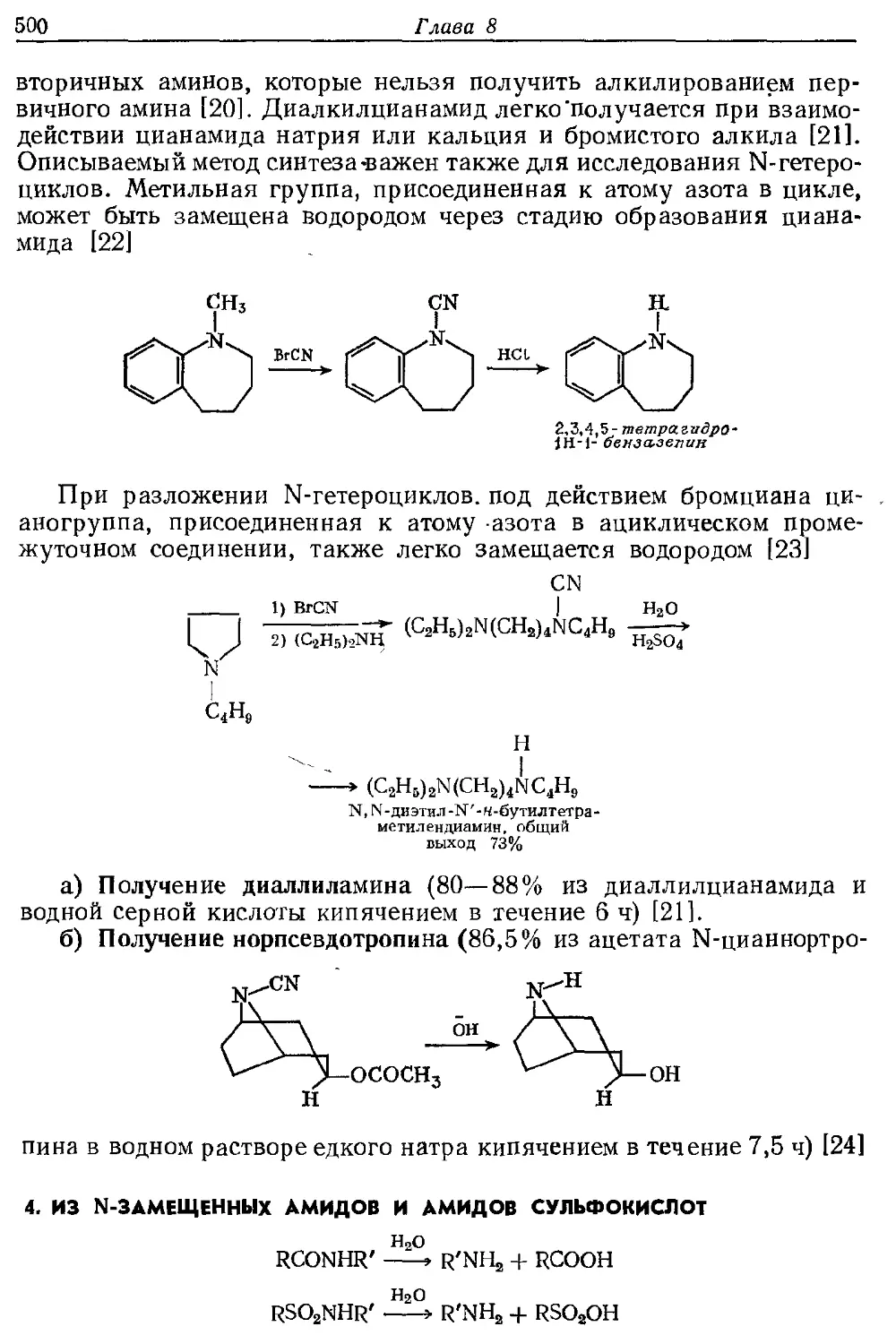 {500} 4. Из N-замещенных амидов и амидов сульфокислот
