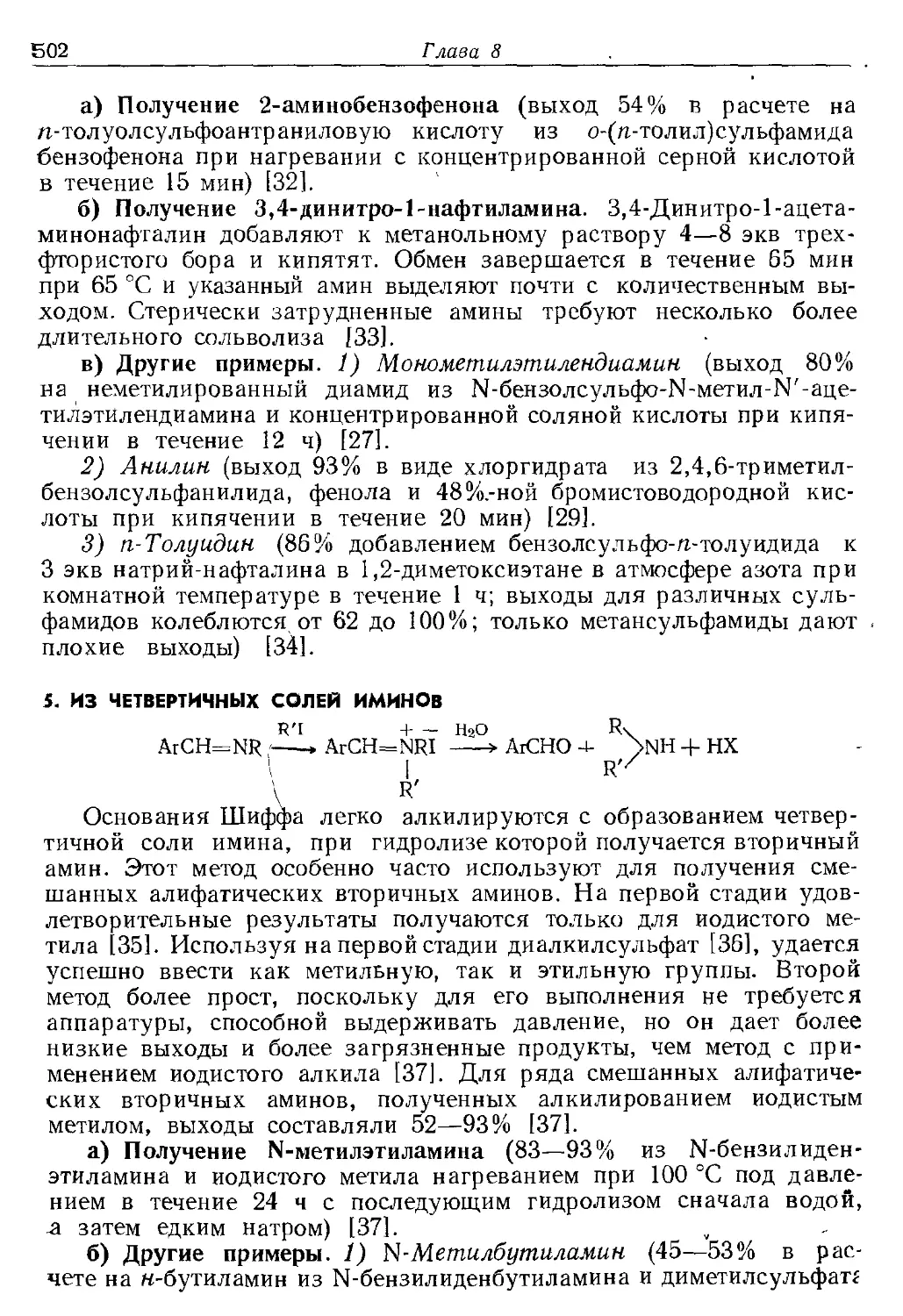 {502} 5. Из четвертичных солей иминов