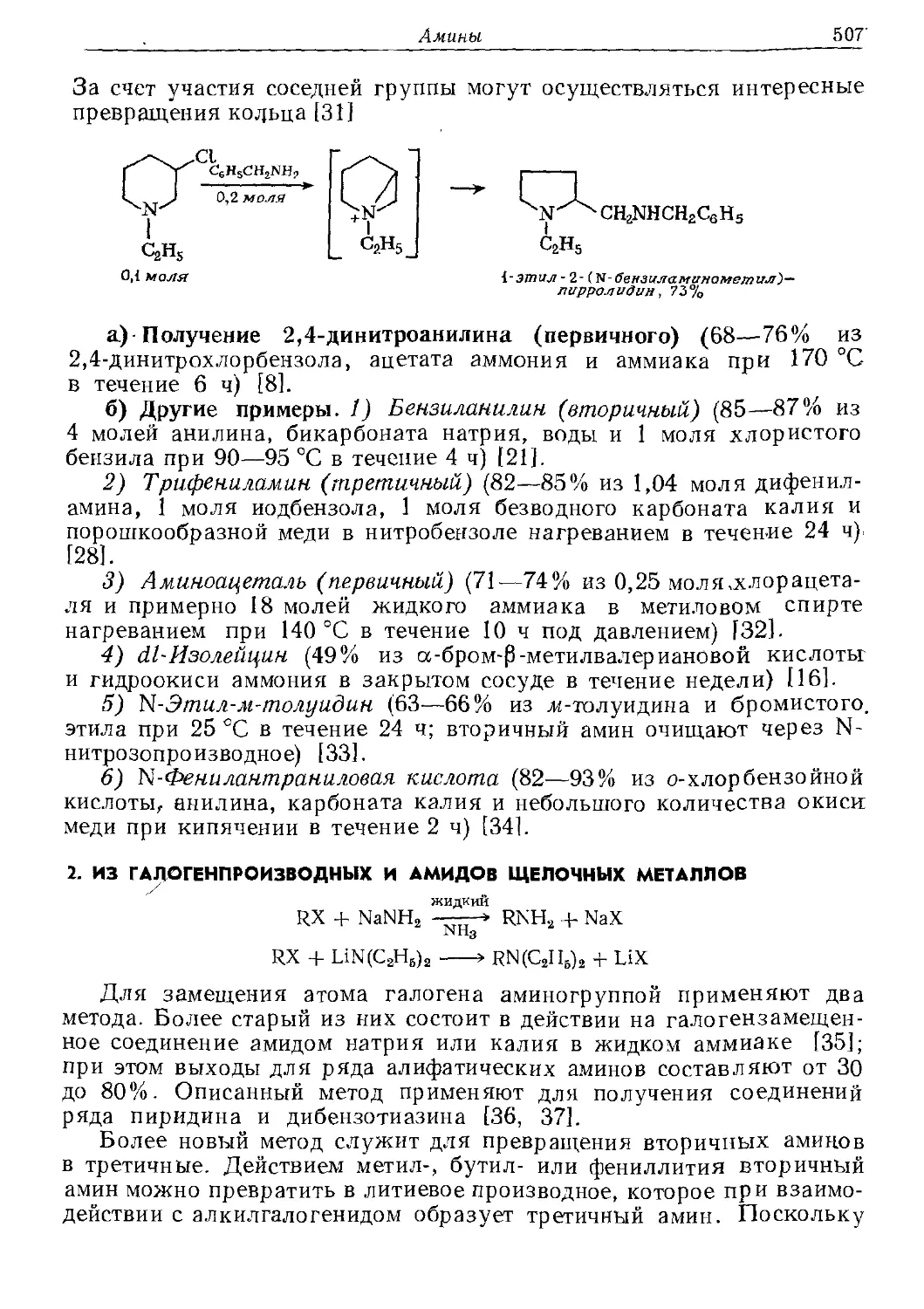 {507} 2. Из галогенпроизводиых и амидов щелочных металлов