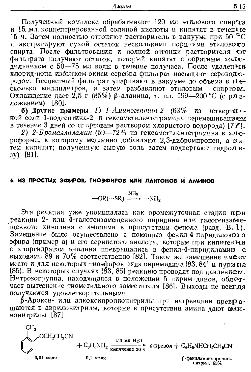 {515} 6. Из простых эфиров, тиоэфиров или лактонов и аминов