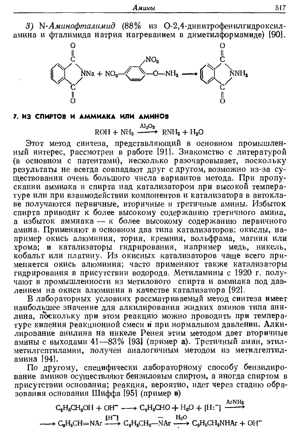 {517} 7. Из спиртов и аммиака или аминов