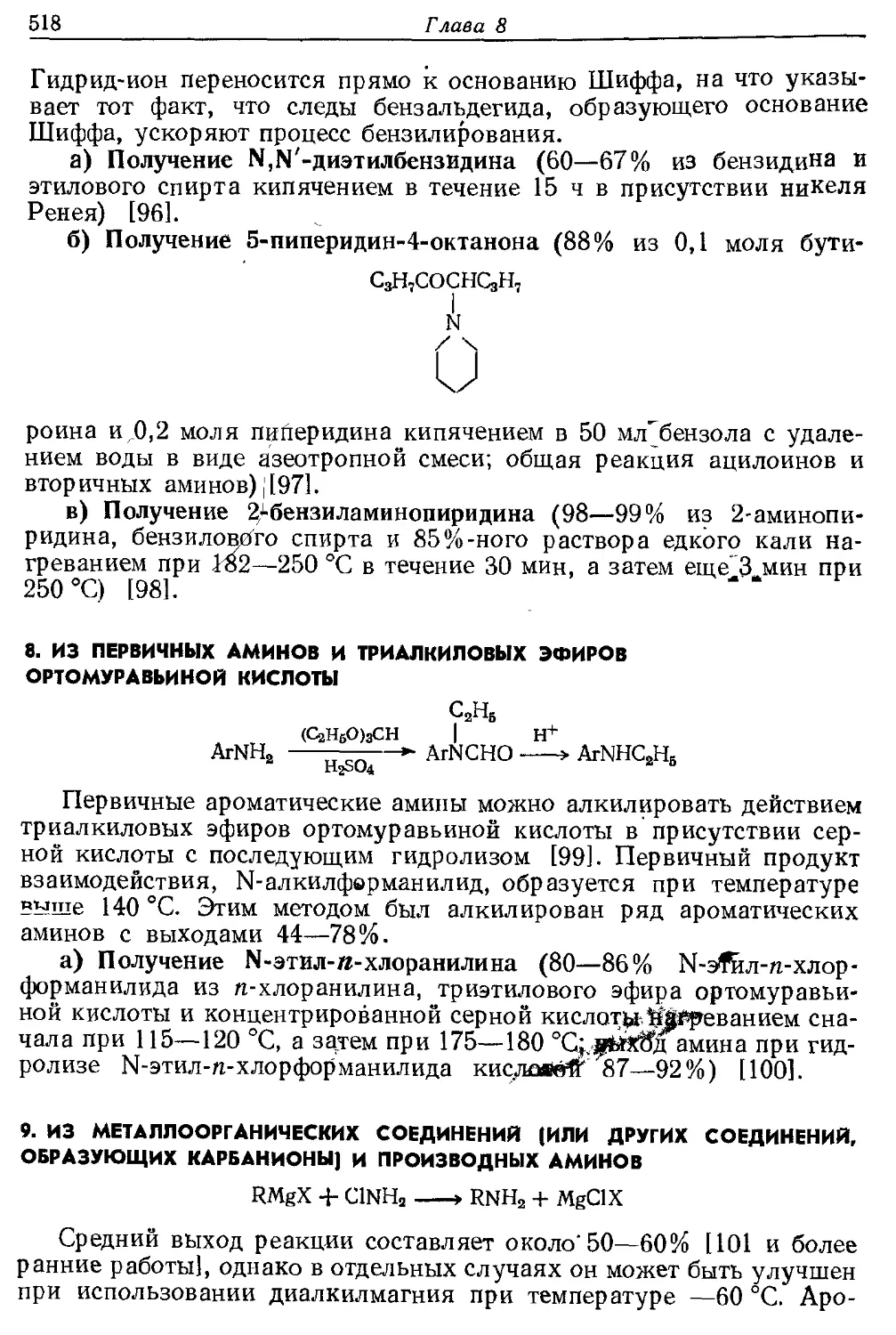 {518} 8. Из первичных аминов и триалкиловых эфиров ортомуравьиной кислоты