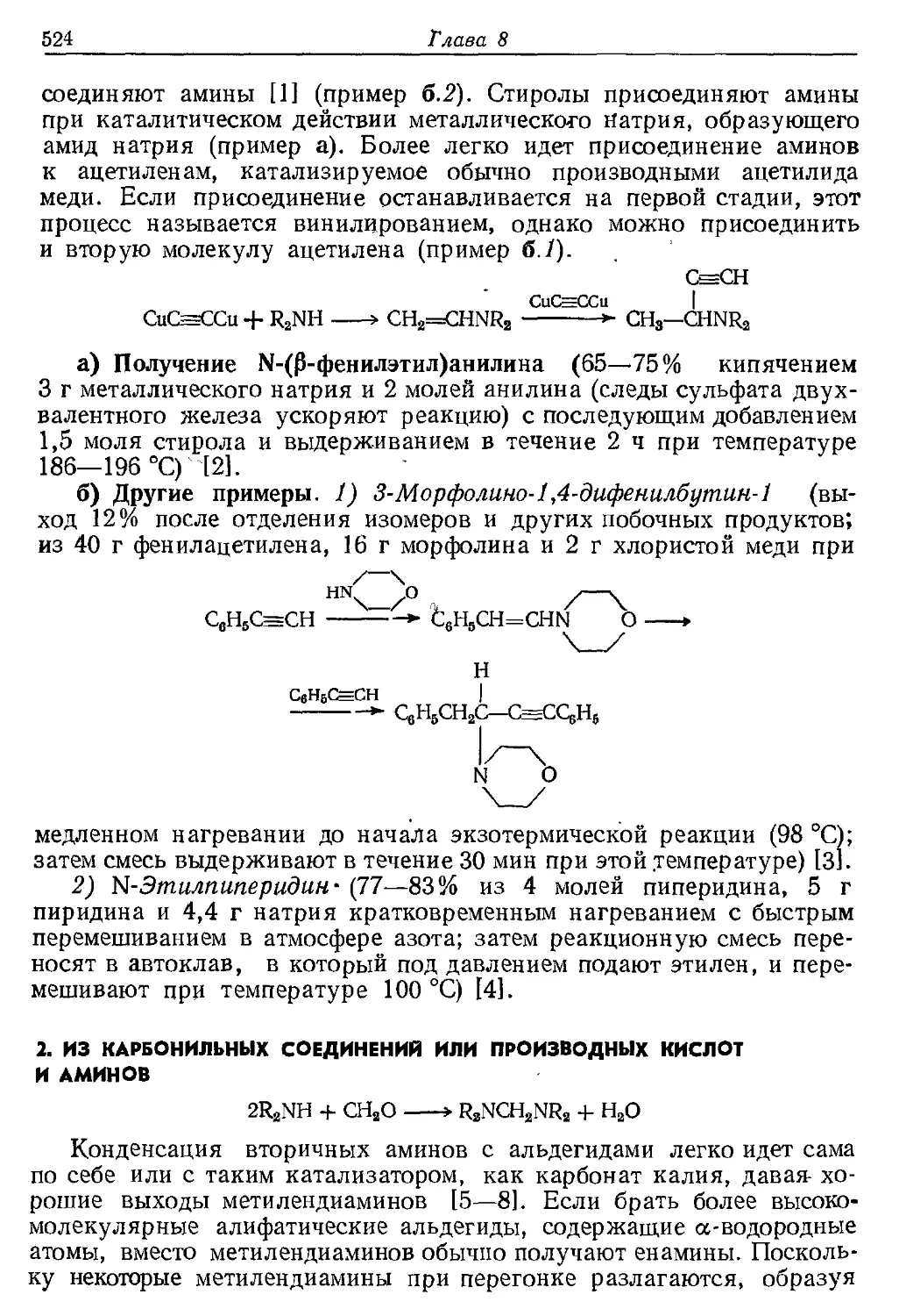 {524} 2. Из карбонильных соединений или производных кислот и аминов