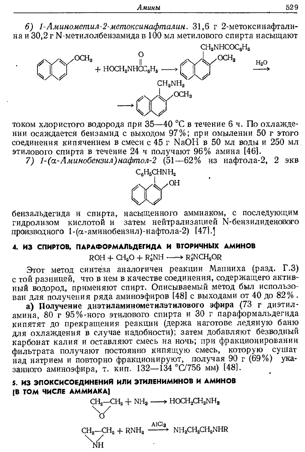 {529} 4. Из спиртов, параформальдегида и вторичных аминов