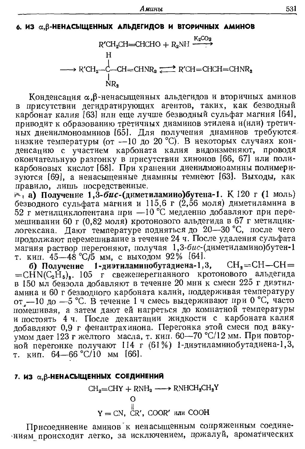 {531} 6. Из α,β-ненасыщенных альдегидов и вторичных аминов
{531} 7. Из α,β-ненасыщенных соединений